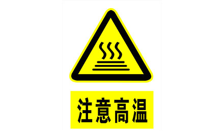 安全標(biāo)識(shí)說(shuō)明